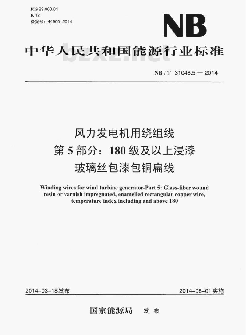 NB/T 31048.5-2014 风力发电机用绕组线第5部分: 180级及以上浸漆玻璃丝包漆包铜扁线