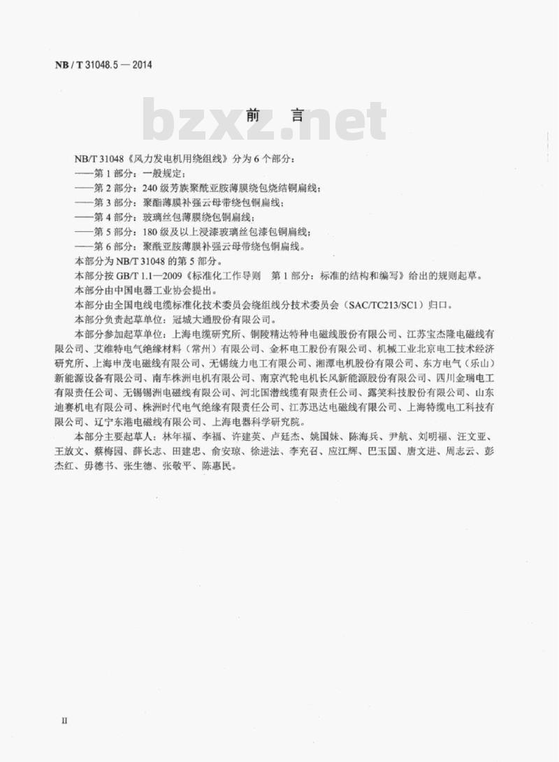 NB/T 31048.5-2014 风力发电机用绕组线第5部分: 180级及以上浸漆玻璃丝包漆包铜扁线