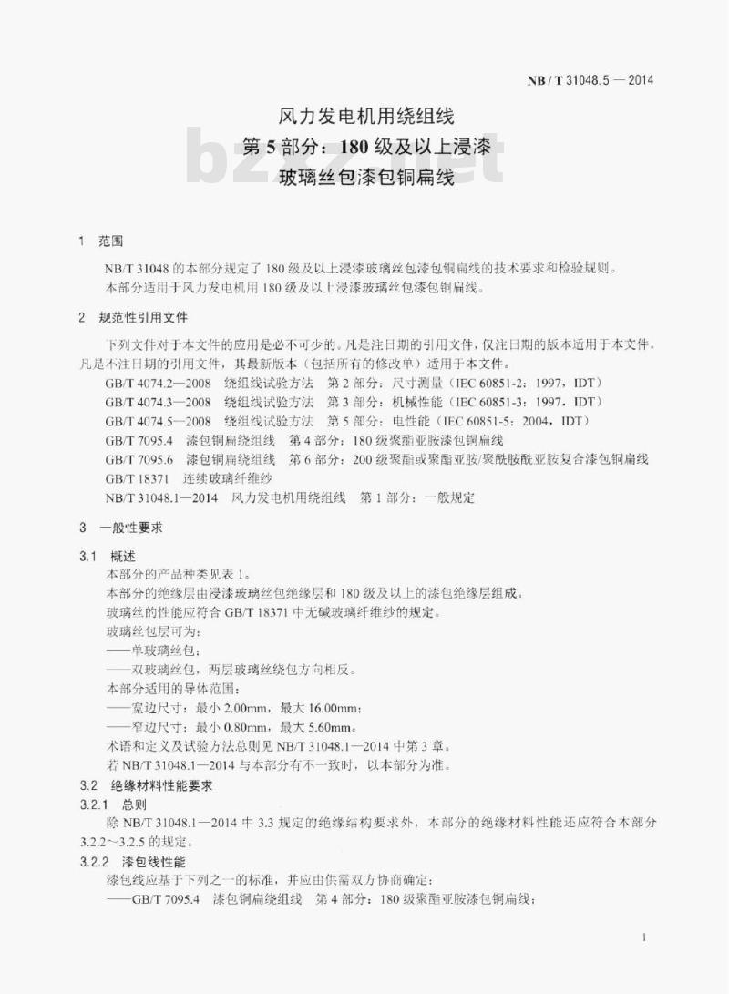 NB/T 31048.5-2014 风力发电机用绕组线第5部分: 180级及以上浸漆玻璃丝包漆包铜扁线