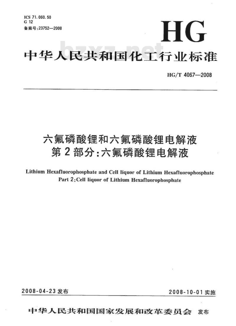 HG/T 4067-2008 六氟磷酸锂和六氟磷酸锂电解液 第2部分:六氟磷酸锂电解液