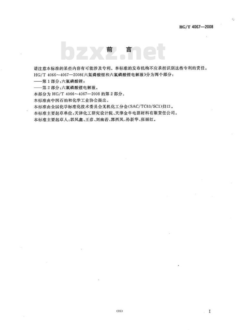 HG/T 4067-2008 六氟磷酸锂和六氟磷酸锂电解液 第2部分:六氟磷酸锂电解液