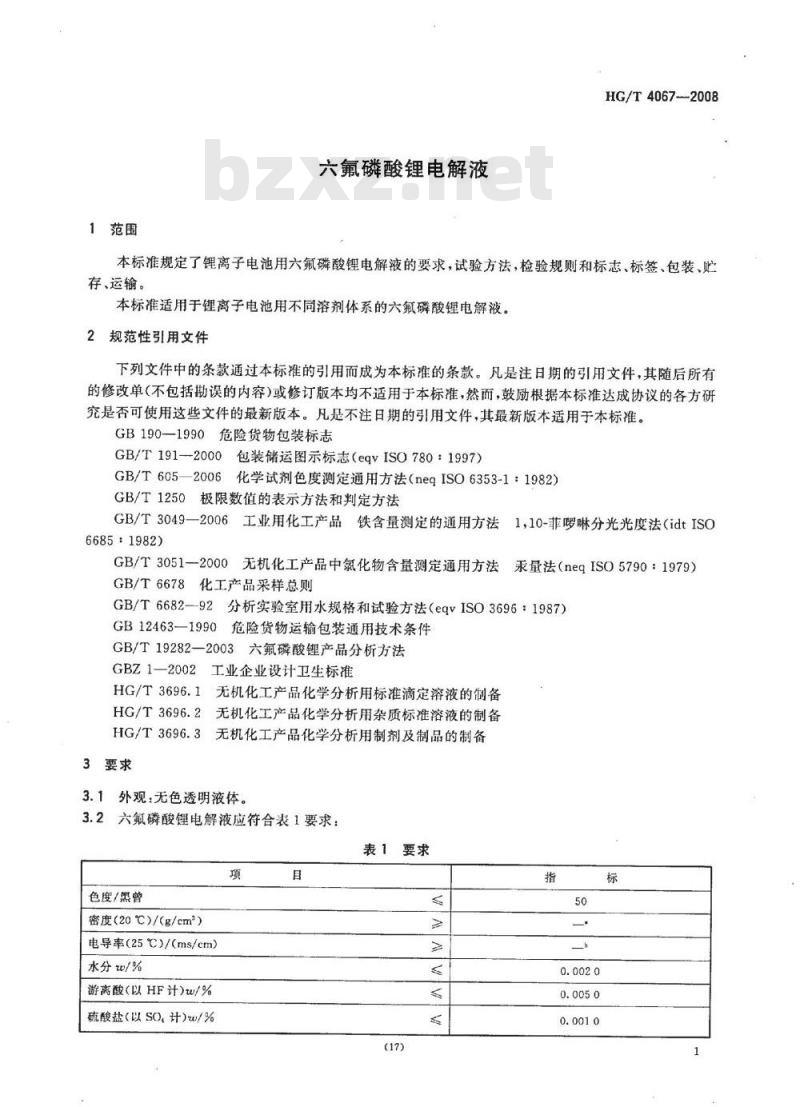 HG/T 4067-2008 六氟磷酸锂和六氟磷酸锂电解液 第2部分:六氟磷酸锂电解液