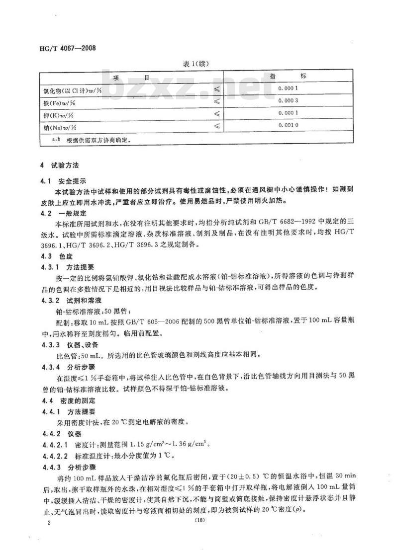 HG/T 4067-2008 六氟磷酸锂和六氟磷酸锂电解液 第2部分:六氟磷酸锂电解液