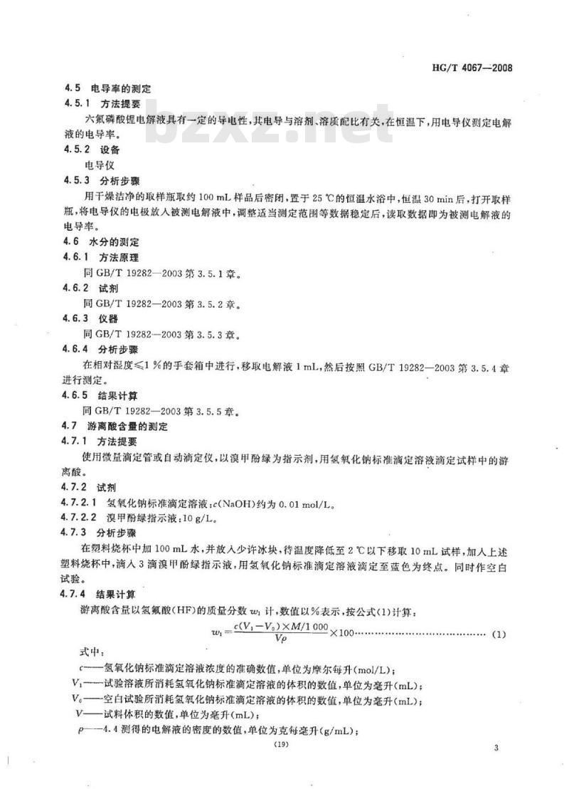 HG/T 4067-2008 六氟磷酸锂和六氟磷酸锂电解液 第2部分:六氟磷酸锂电解液