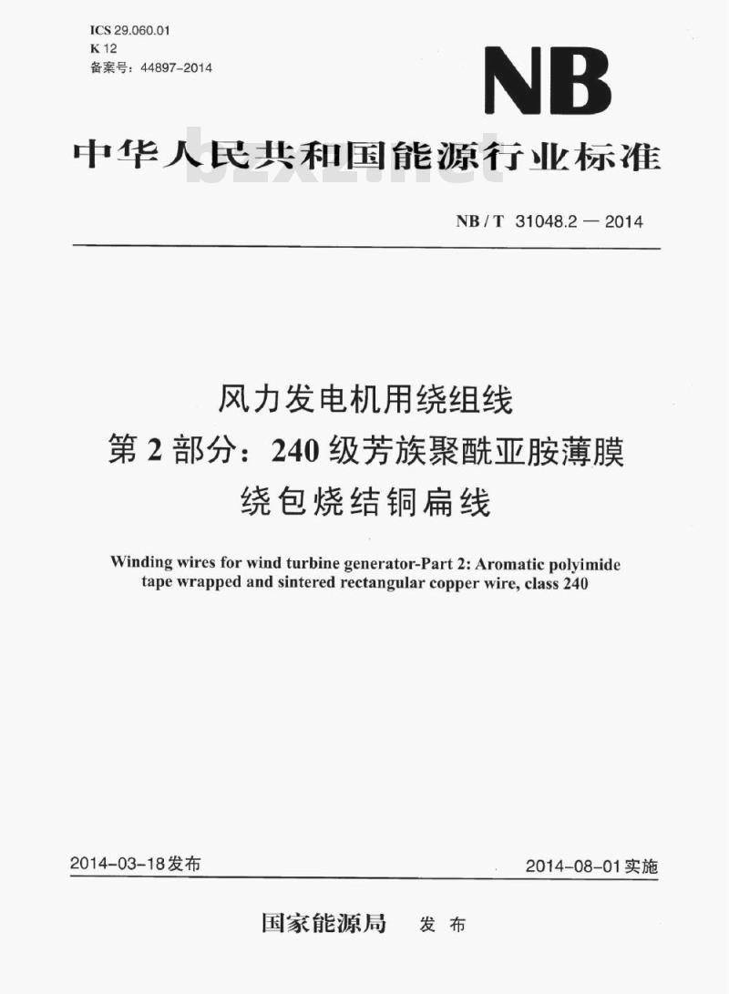 NB/T 31048.2-2014 风力发电机用绕组线第2部分:240级芳族聚酰亚胺薄膜绕包烧结铜扁线