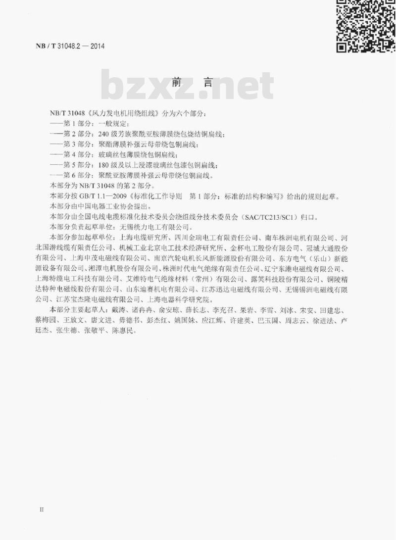 NB/T 31048.2-2014 风力发电机用绕组线第2部分:240级芳族聚酰亚胺薄膜绕包烧结铜扁线