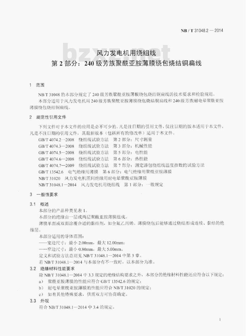 NB/T 31048.2-2014 风力发电机用绕组线第2部分:240级芳族聚酰亚胺薄膜绕包烧结铜扁线