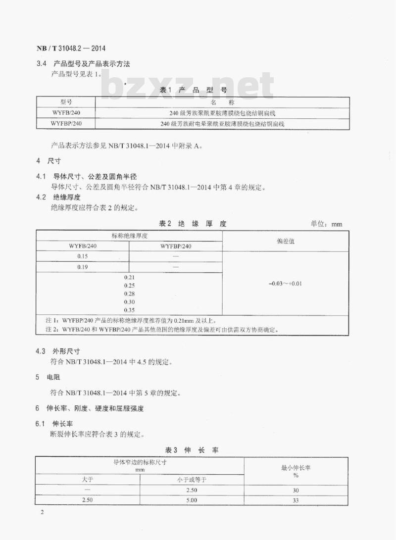 NB/T 31048.2-2014 风力发电机用绕组线第2部分:240级芳族聚酰亚胺薄膜绕包烧结铜扁线