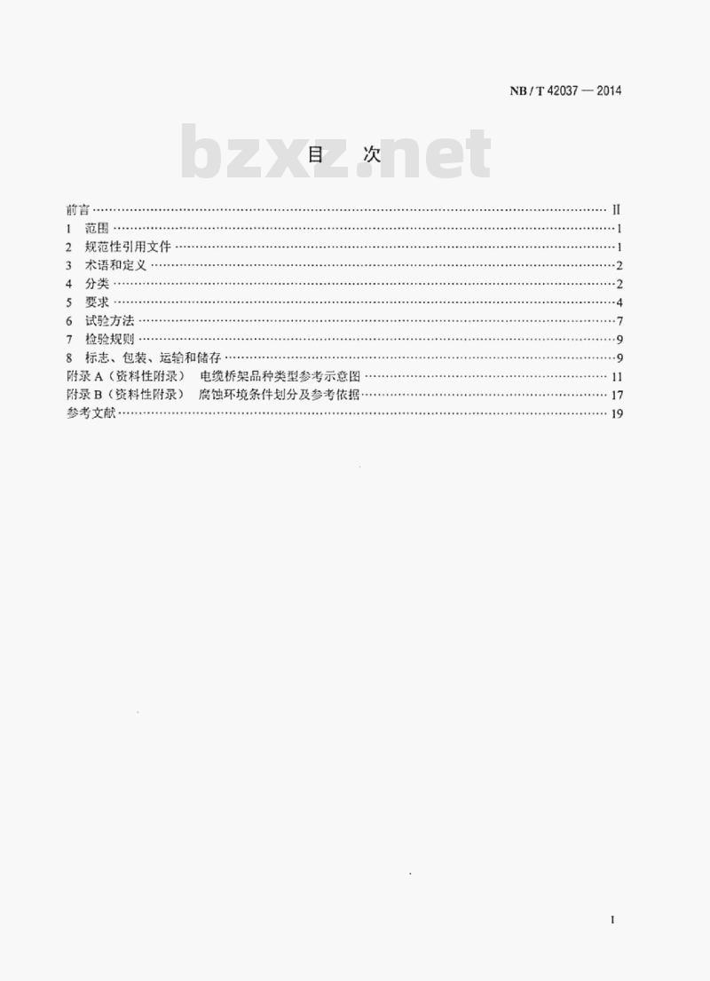 NB/T 42037-2014 防腐电缆桥架