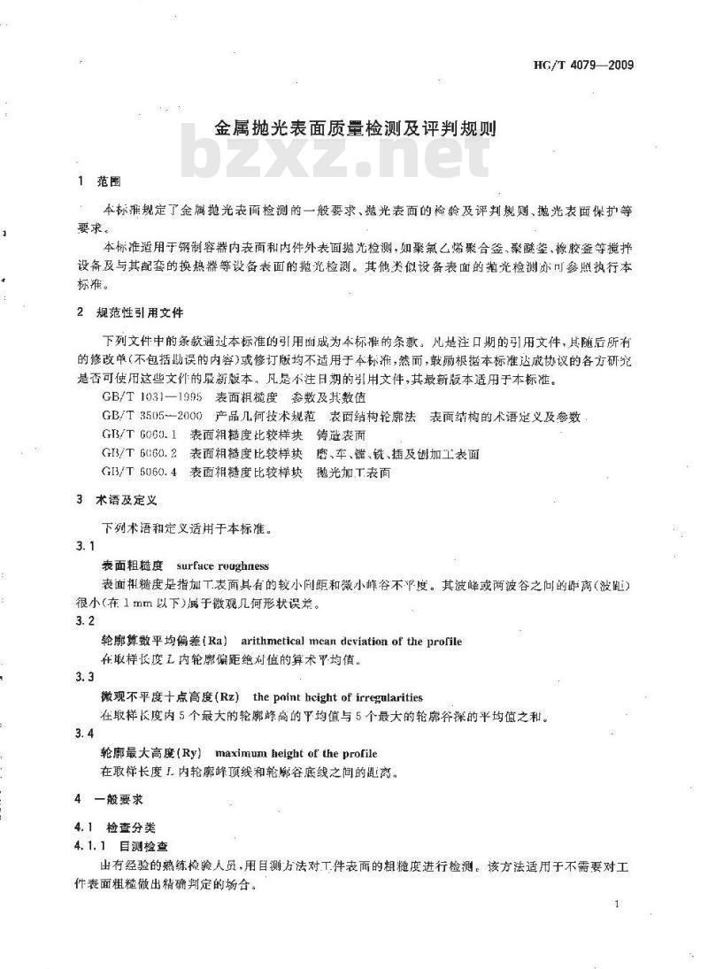 HG/T 4079-2009 金属抛光表面质量检测及评判规则