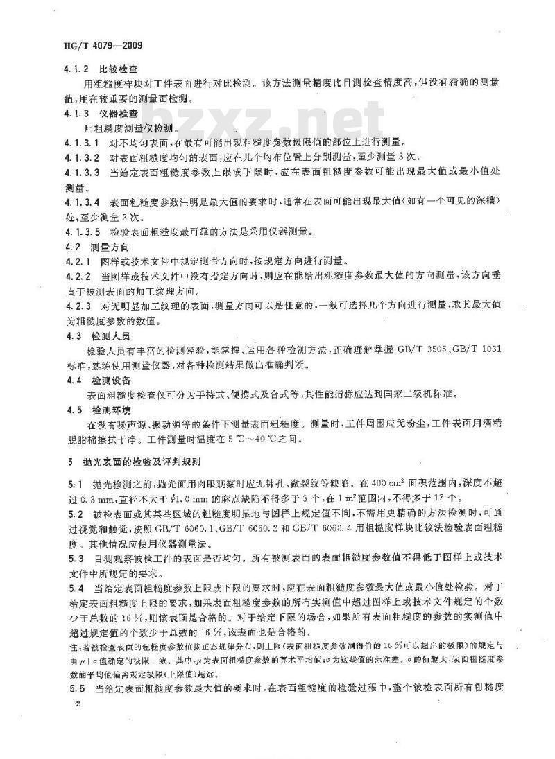 HG/T 4079-2009 金属抛光表面质量检测及评判规则