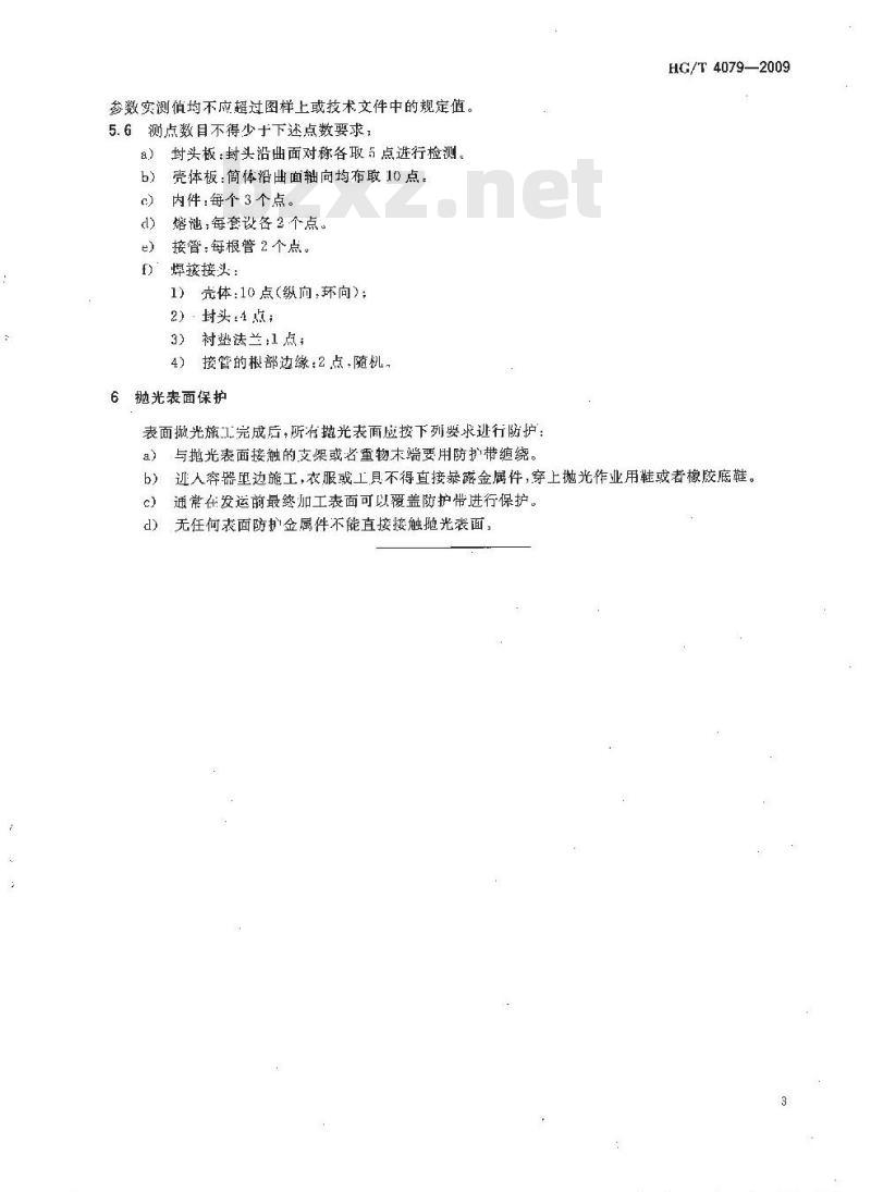 HG/T 4079-2009 金属抛光表面质量检测及评判规则