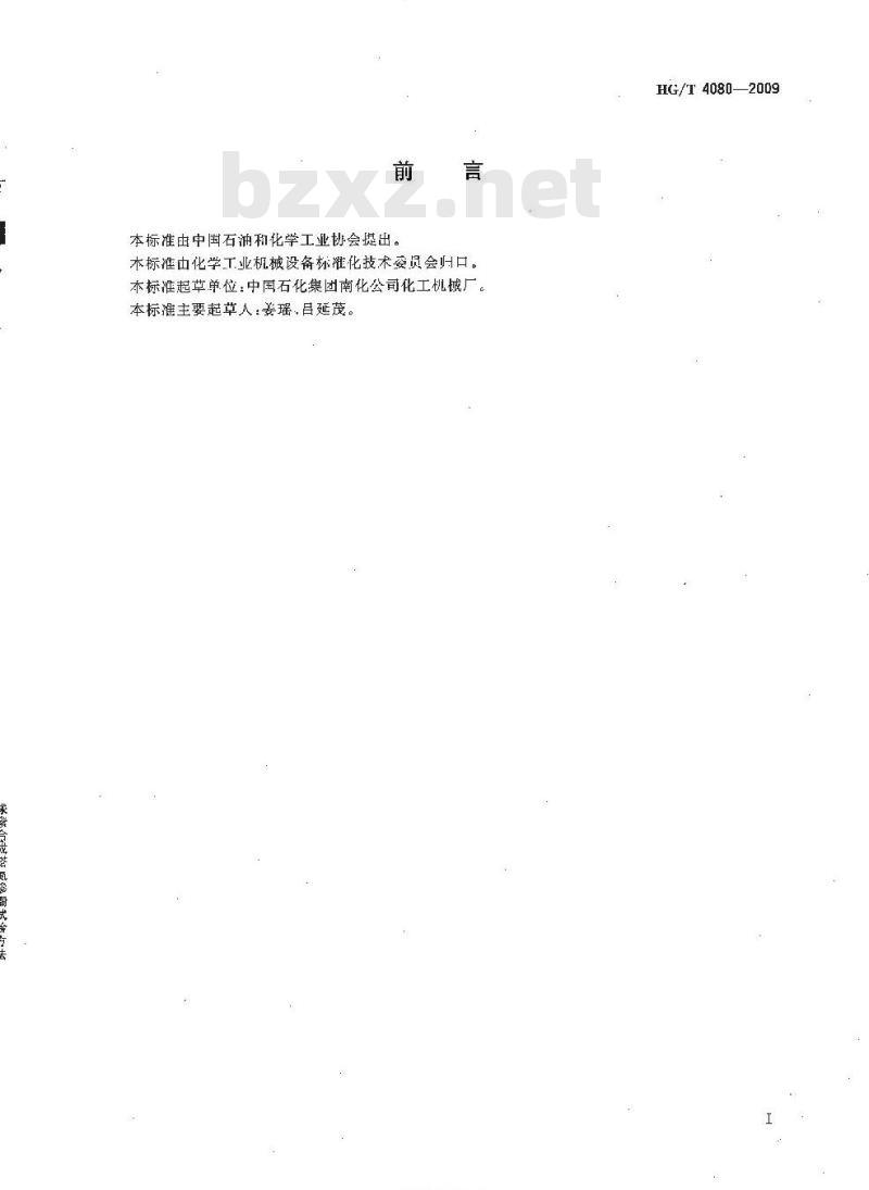 HG/T 4080-2009 尿素合成塔氦渗漏试验方法