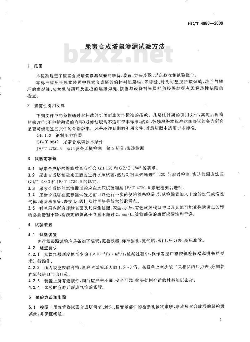 HG/T 4080-2009 尿素合成塔氦渗漏试验方法