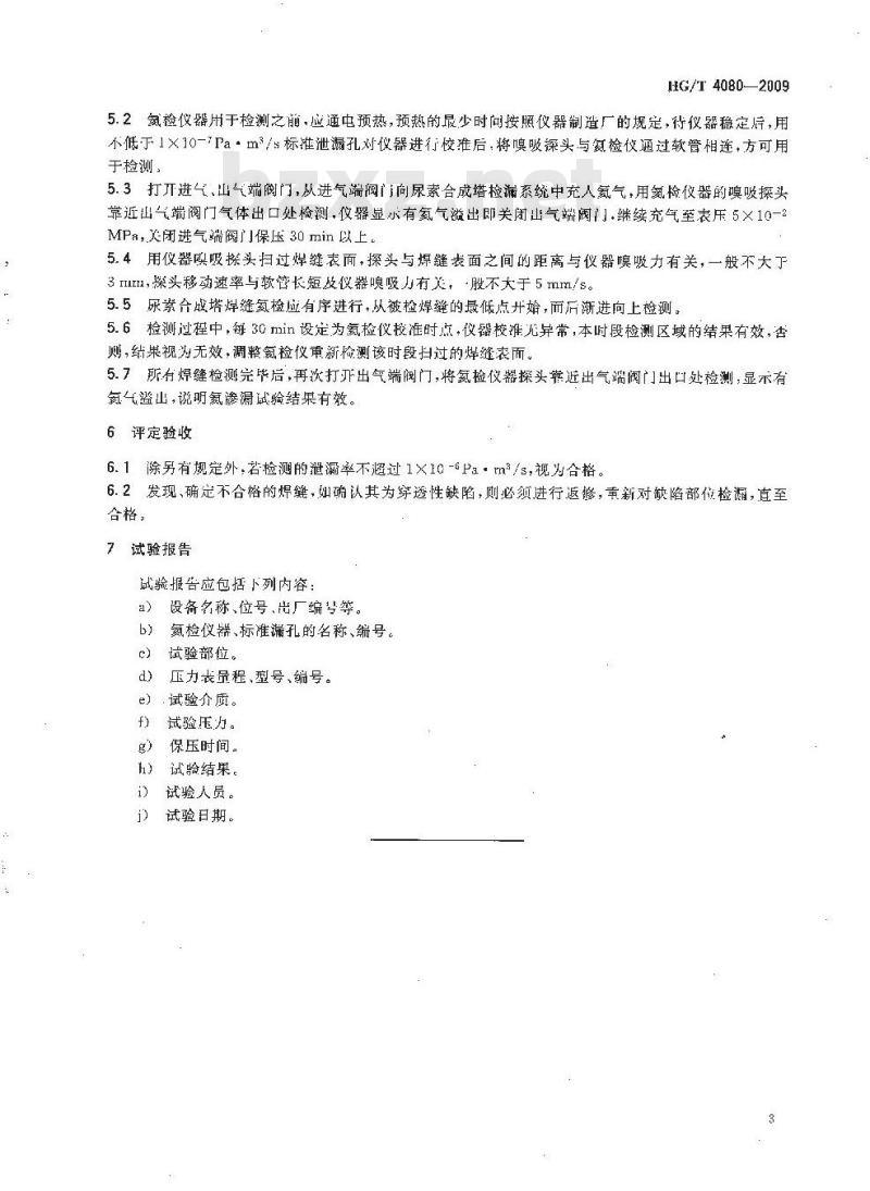HG/T 4080-2009 尿素合成塔氦渗漏试验方法