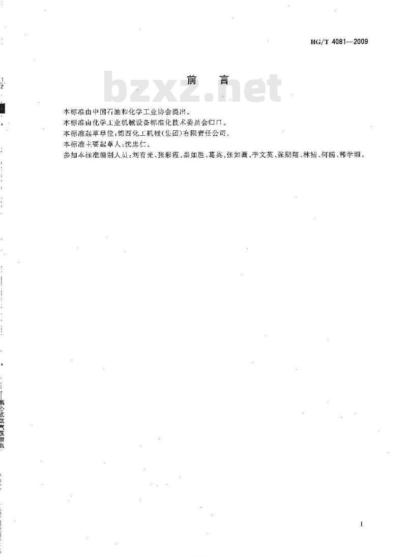 HG/T 4081-2009 离心式氯气压缩机