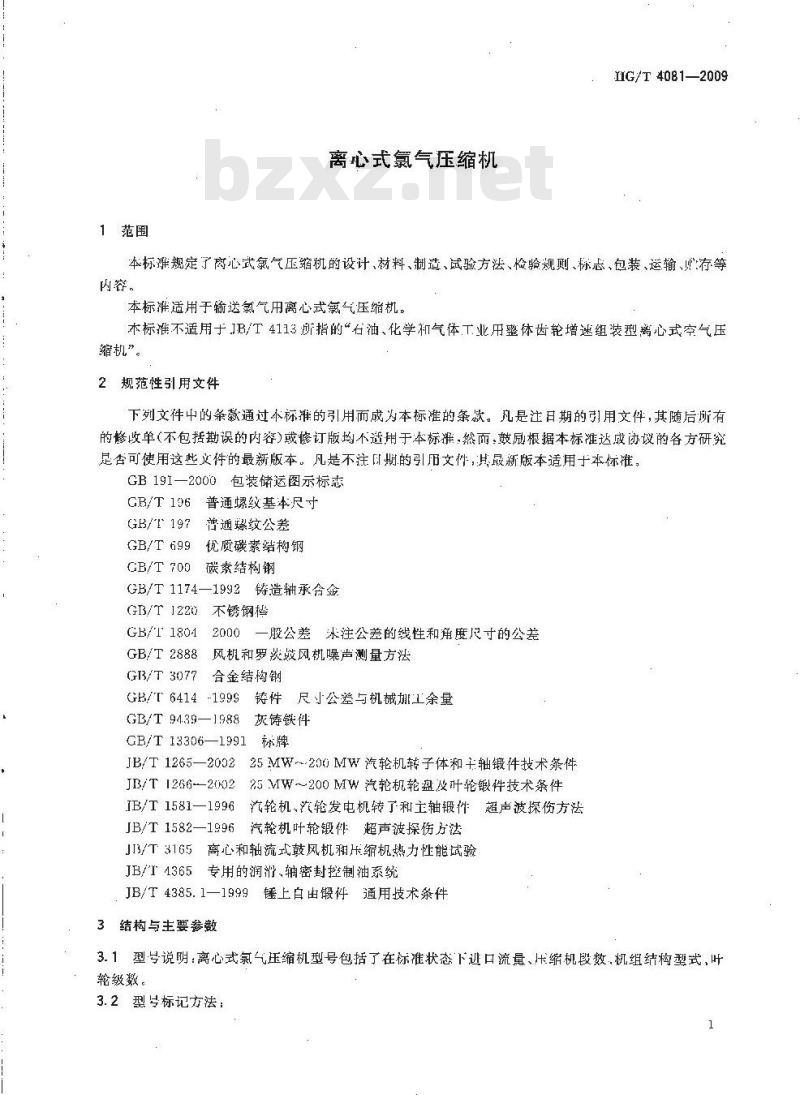 HG/T 4081-2009 离心式氯气压缩机