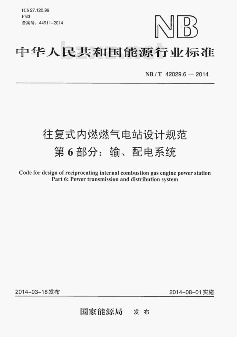 NB/T 42029.6-2014 往复式内燃燃气电站设计规范第6部分:输、配电系统