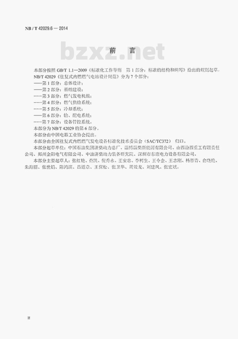 NB/T 42029.6-2014 往复式内燃燃气电站设计规范第6部分:输、配电系统