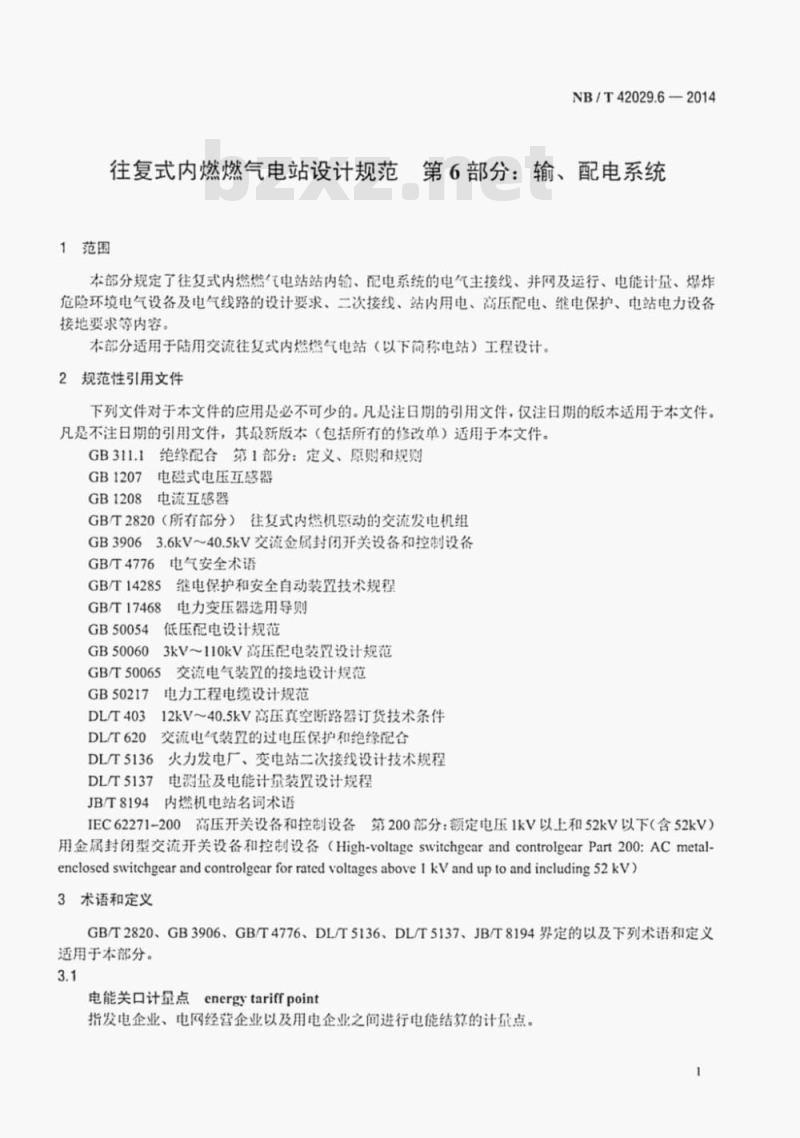 NB/T 42029.6-2014 往复式内燃燃气电站设计规范第6部分:输、配电系统
