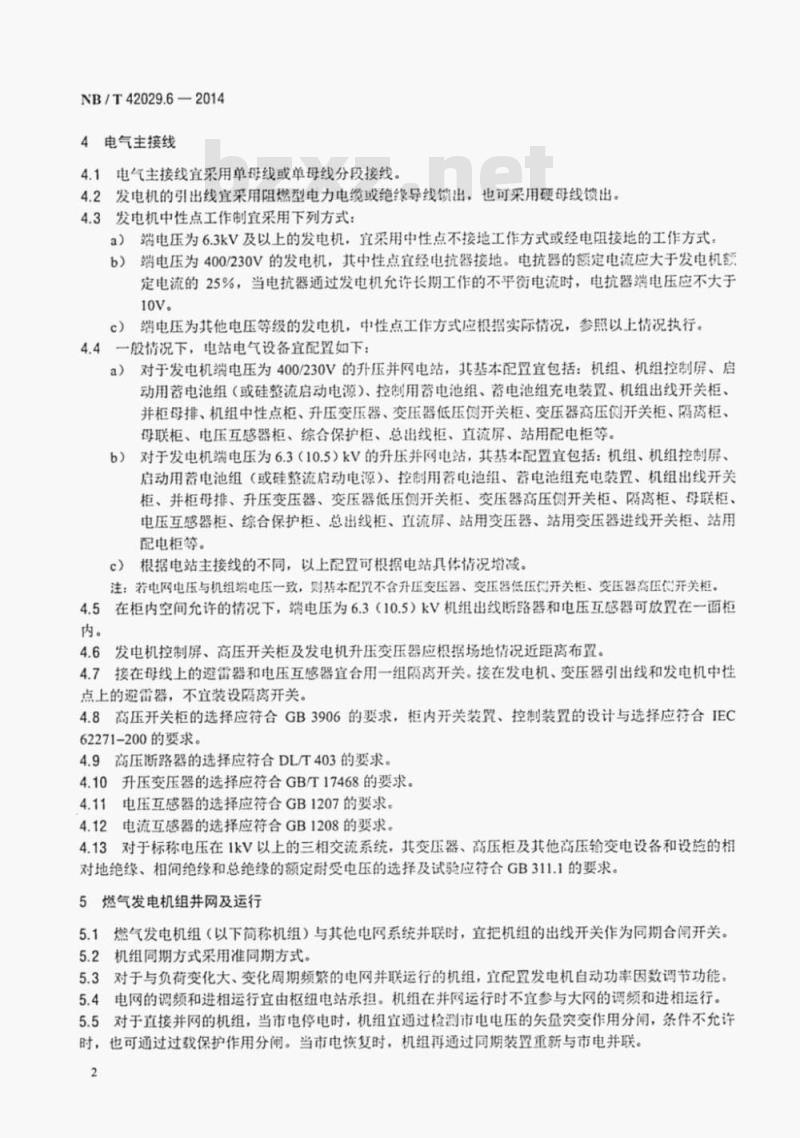 NB/T 42029.6-2014 往复式内燃燃气电站设计规范第6部分:输、配电系统