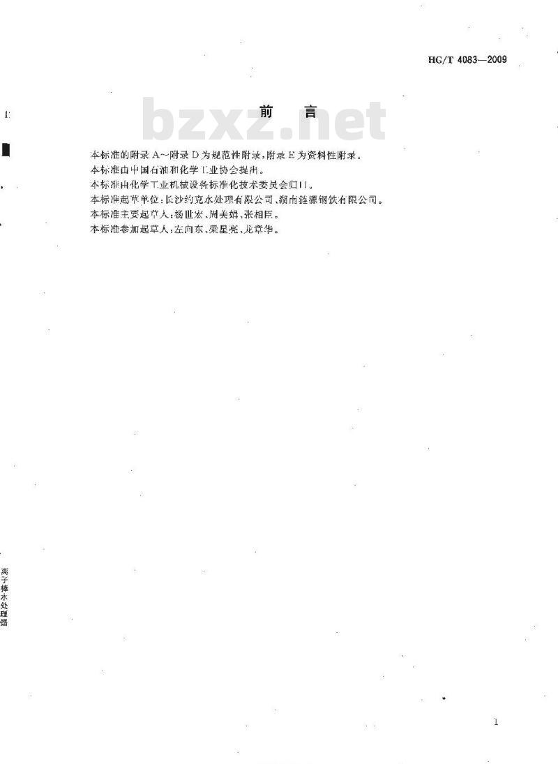 HG/T 4083-2009 离子棒水处理器
