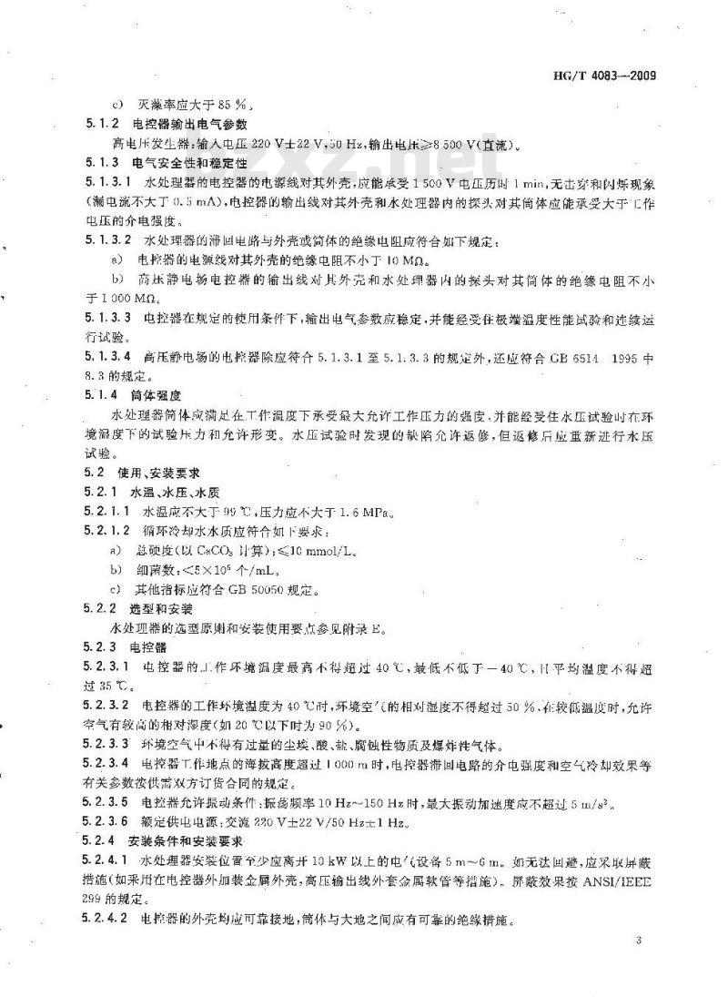 HG/T 4083-2009 离子棒水处理器