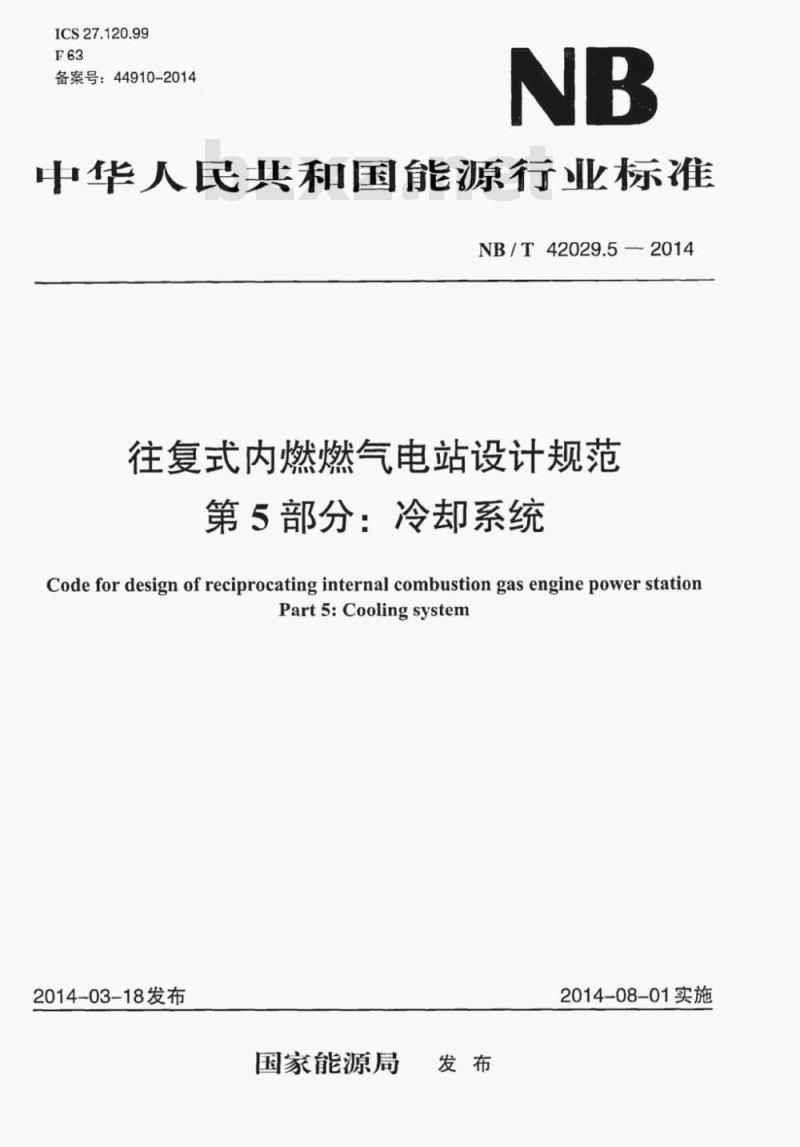 NB/T 42029.5-2014 往复式内燃燃气电站设计规范第5部分:冷却系统