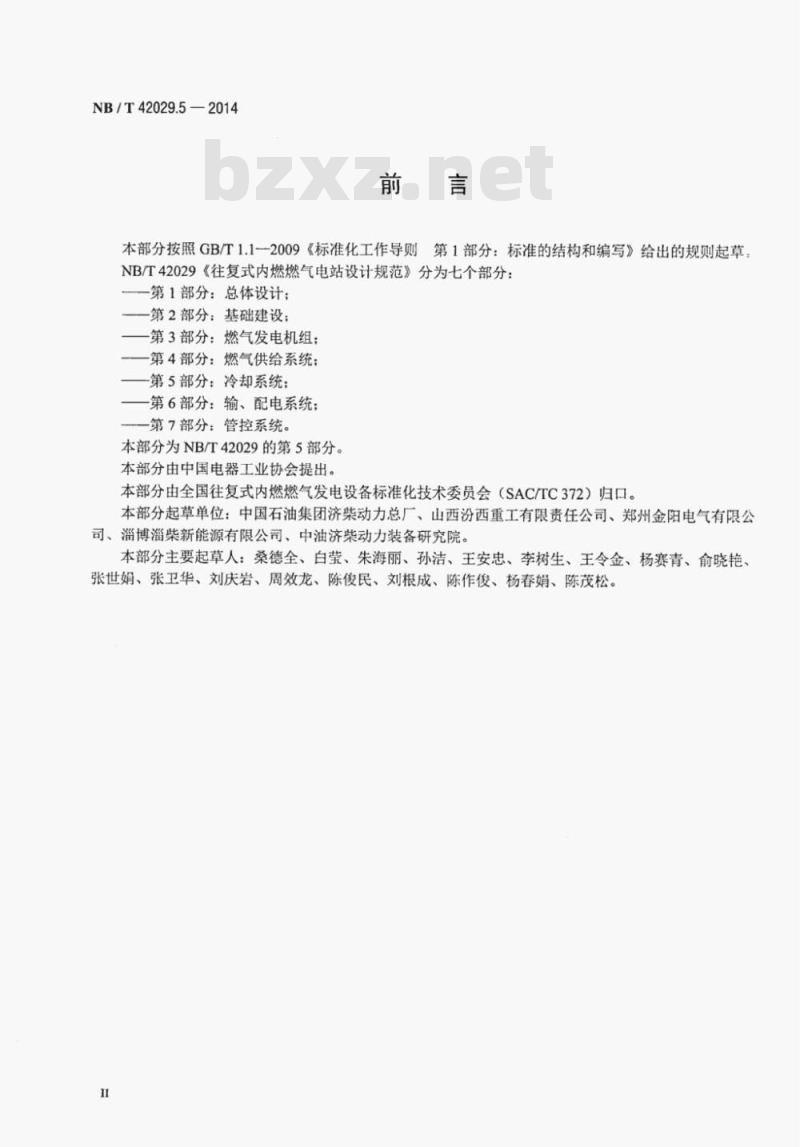 NB/T 42029.5-2014 往复式内燃燃气电站设计规范第5部分:冷却系统