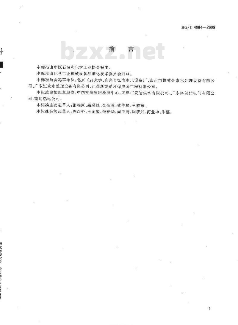 HG/T 4084-2009 强化絮凝沉淀 全自动净水成套装置