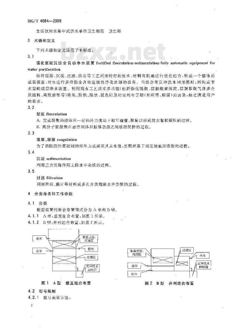 HG/T 4084-2009 强化絮凝沉淀 全自动净水成套装置