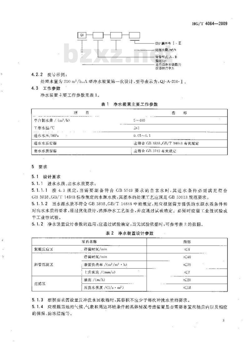 HG/T 4084-2009 强化絮凝沉淀 全自动净水成套装置