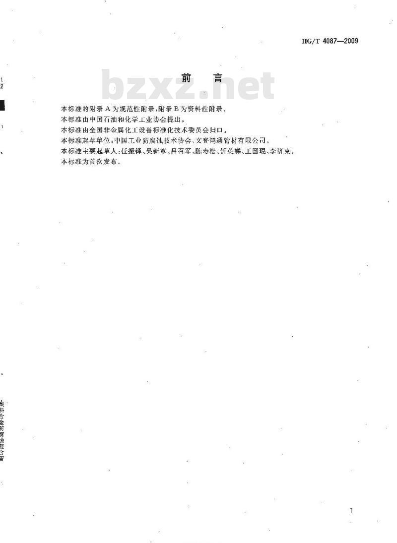 HG/T 4087-2009 塑料合金防腐蚀复合管