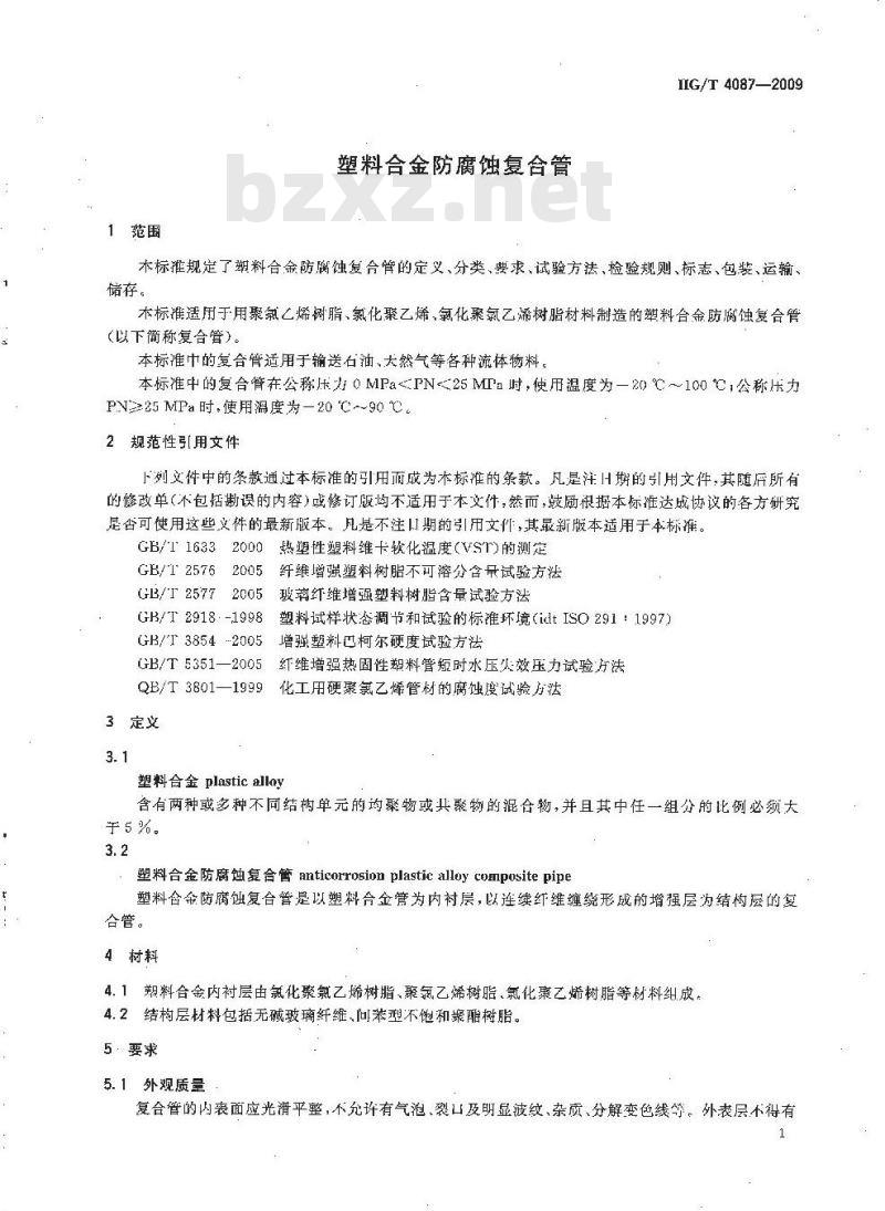 HG/T 4087-2009 塑料合金防腐蚀复合管