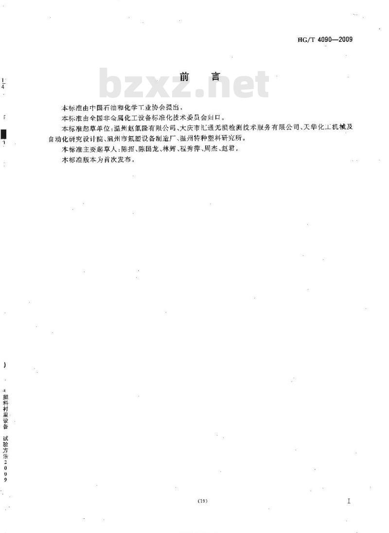 HG/T 4090-2009 塑料衬里设备 电火花试验方法