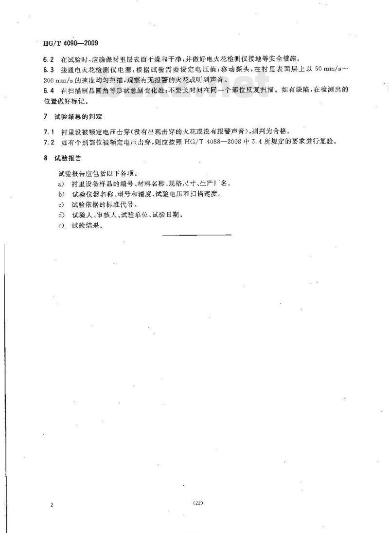 HG/T 4090-2009 塑料衬里设备 电火花试验方法