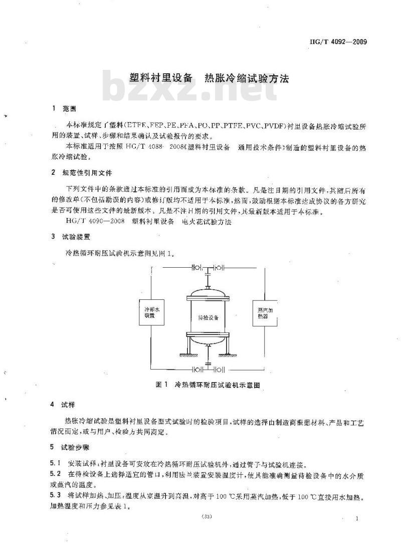 HG/T 4092-2009 塑料衬里设备 热胀冷缩试验方法
