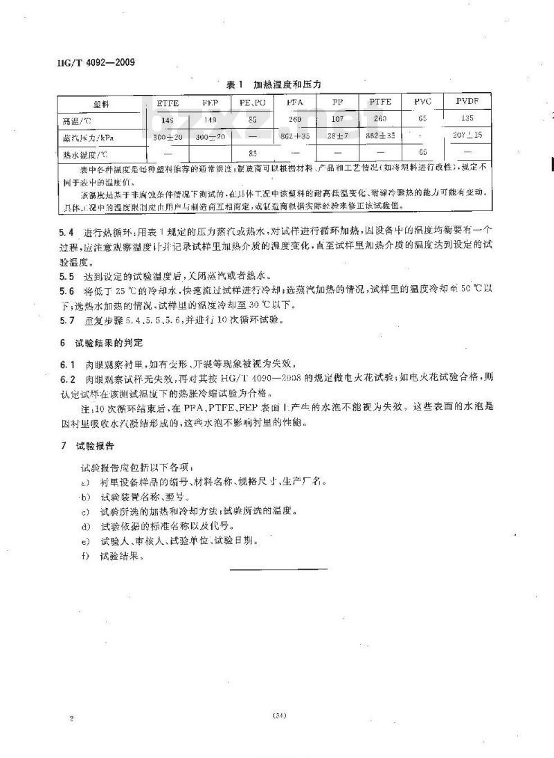 HG/T 4092-2009 塑料衬里设备 热胀冷缩试验方法