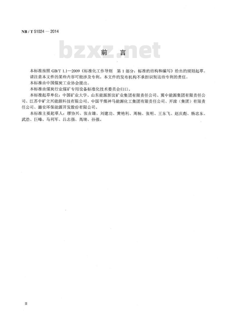NB/T 51024-2014 固体充填材料多孔底卸式刮板输送机技术条件