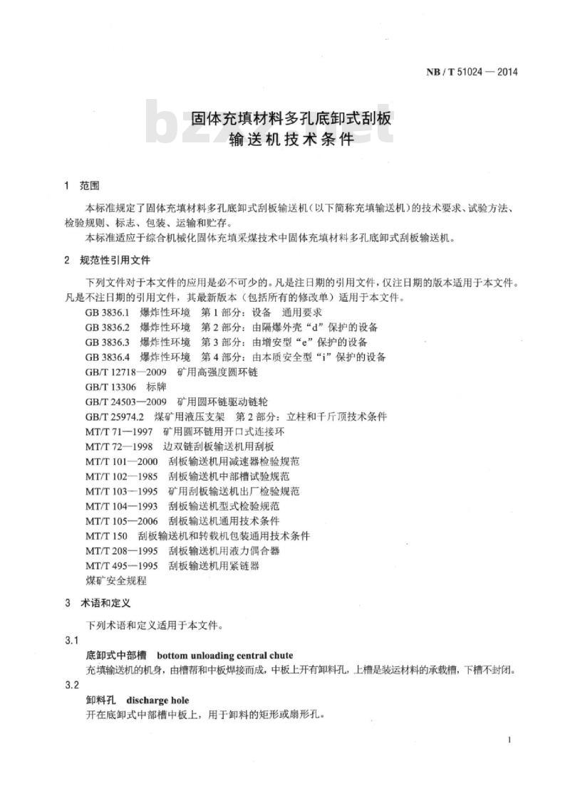 NB/T 51024-2014 固体充填材料多孔底卸式刮板输送机技术条件
