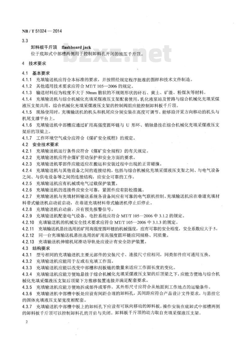 NB/T 51024-2014 固体充填材料多孔底卸式刮板输送机技术条件