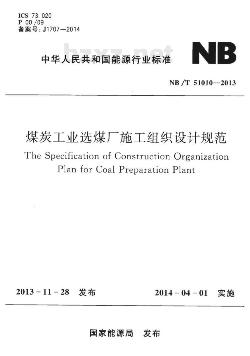 NB/T 51010-2013 煤炭工业选煤厂施工组织设计规范