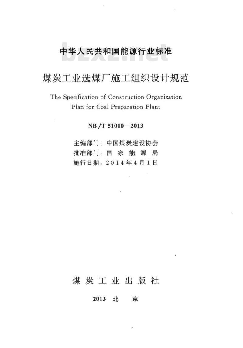 NB/T 51010-2013 煤炭工业选煤厂施工组织设计规范