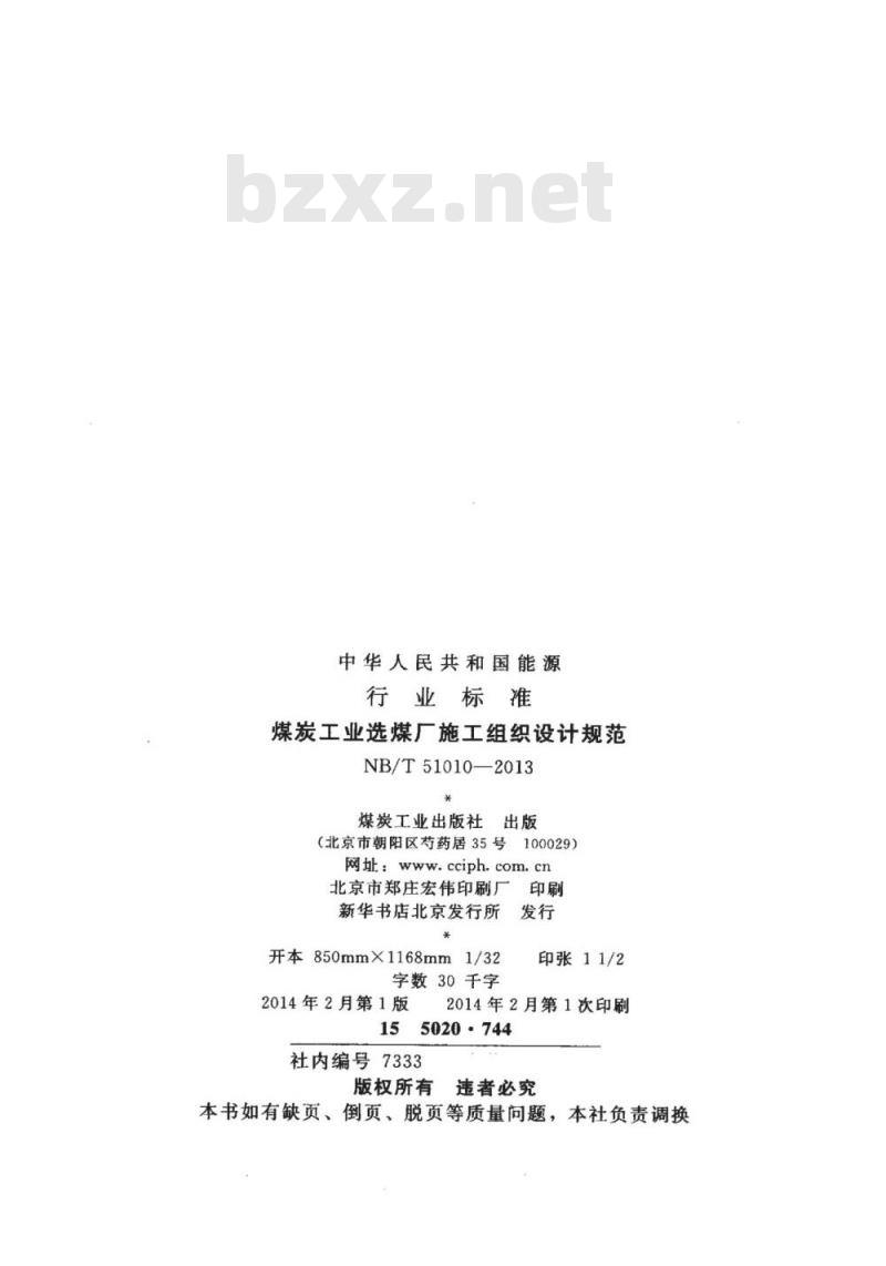 NB/T 51010-2013 煤炭工业选煤厂施工组织设计规范