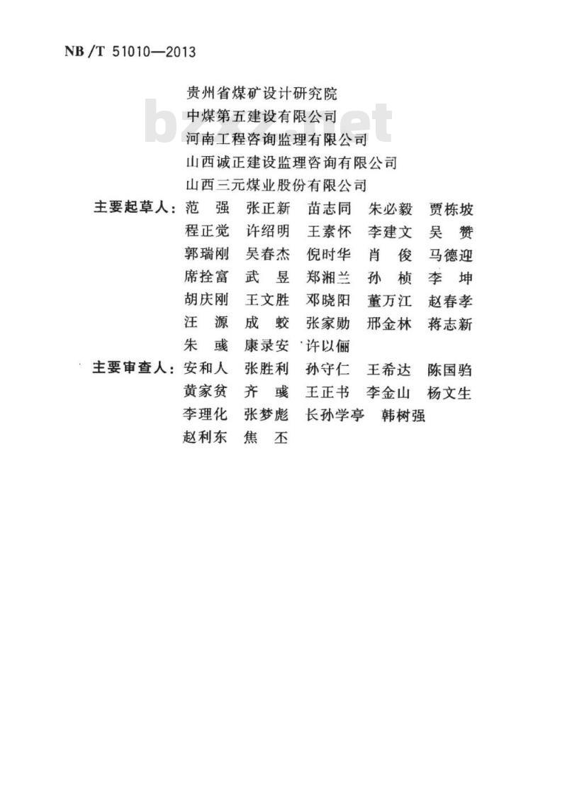 NB/T 51010-2013 煤炭工业选煤厂施工组织设计规范