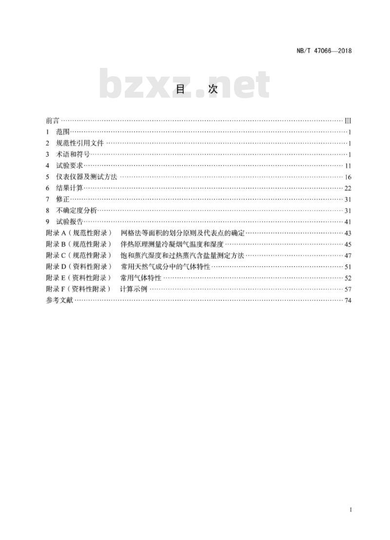 NB/T 47066-2018 冷凝锅炉热工性能试验方法