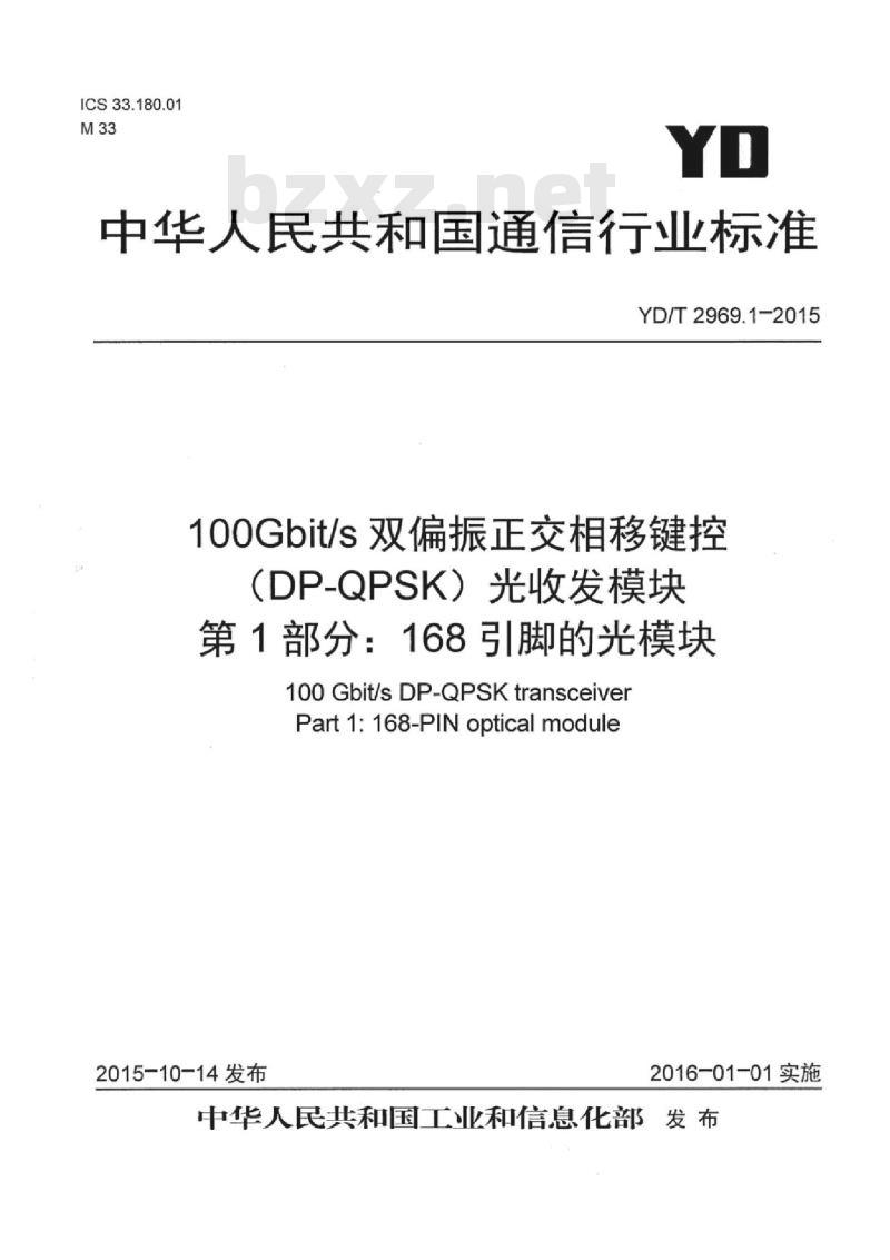 YD/T 2969.1-2015 100Gbit/s 双偏振正交相移键控(DP-QPSK)光收发模块 第1部分:168引脚的光模块