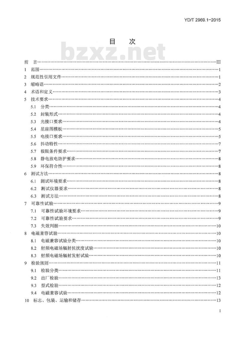 YD/T 2969.1-2015 100Gbit/s 双偏振正交相移键控(DP-QPSK)光收发模块 第1部分:168引脚的光模块
