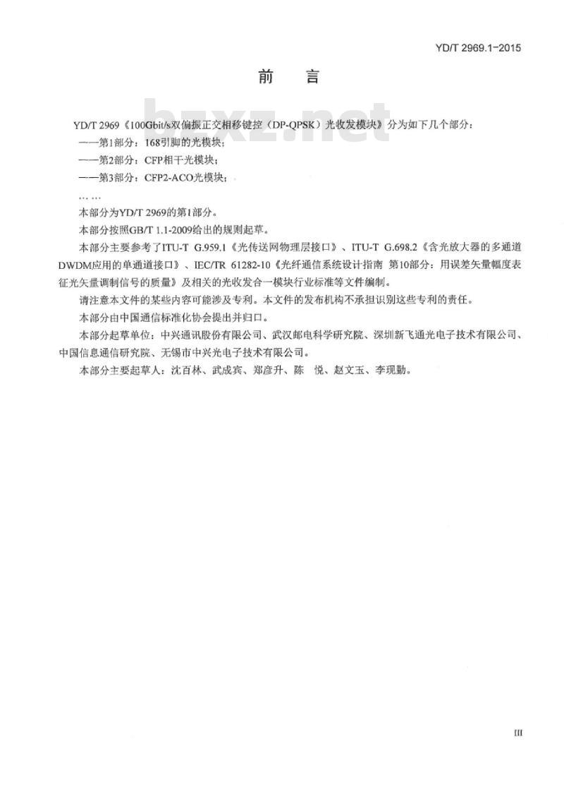 YD/T 2969.1-2015 100Gbit/s 双偏振正交相移键控(DP-QPSK)光收发模块 第1部分:168引脚的光模块