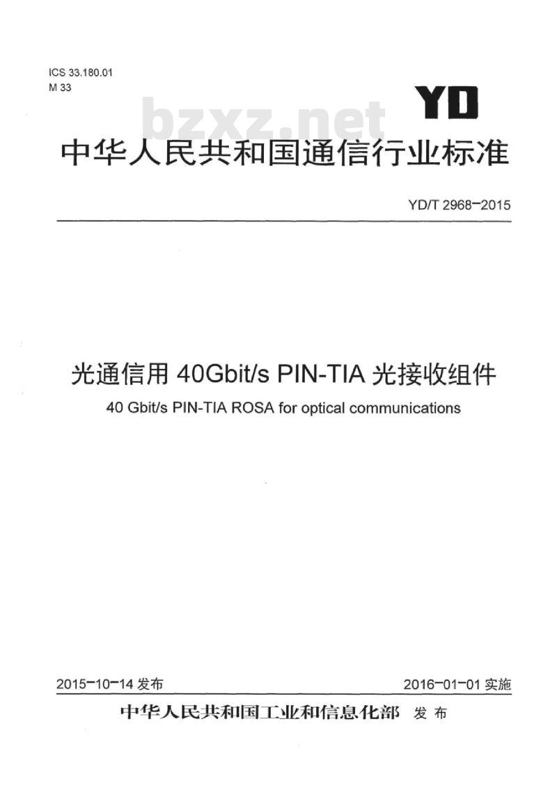 YD/T 2968-2015 光通信用 40Gbit/s PIN-TIA 光接收组件